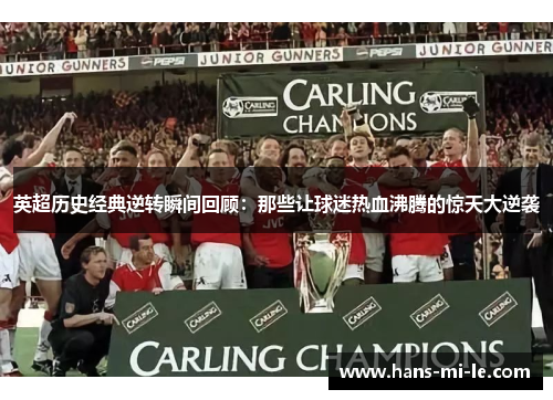 英超历史经典逆转瞬间回顾:那些让球迷热血沸腾的惊天大逆袭 英超历史经典逆转瞬间回顾:那些让球迷热血沸腾的惊天大逆袭