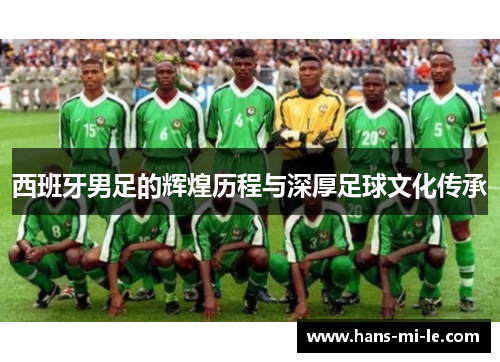 西班牙男足的辉煌历程与深厚足球文化传承