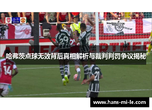 哈弗茨点球无效背后真相解析与裁判判罚争议揭秘