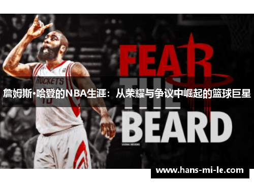 詹姆斯·哈登的NBA生涯：从荣耀与争议中崛起的篮球巨星