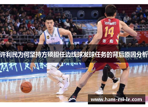 许利民为何坚持方硕担任边线球发球任务的背后原因分析