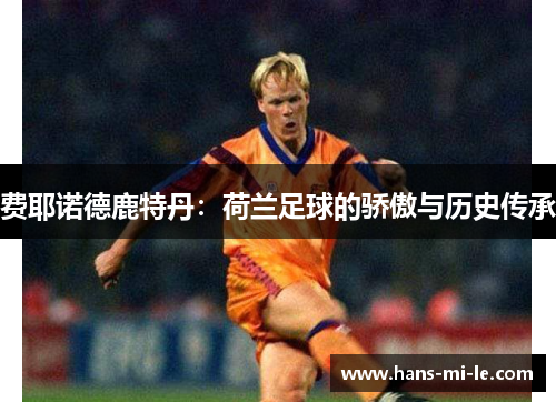 费耶诺德鹿特丹：荷兰足球的骄傲与历史传承