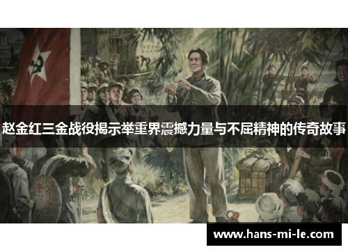赵金红三金战役揭示举重界震撼力量与不屈精神的传奇故事