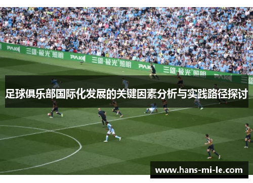 足球俱乐部国际化发展的关键因素分析与实践路径探讨
