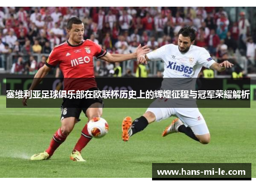 塞维利亚足球俱乐部在欧联杯历史上的辉煌征程与冠军荣耀解析
