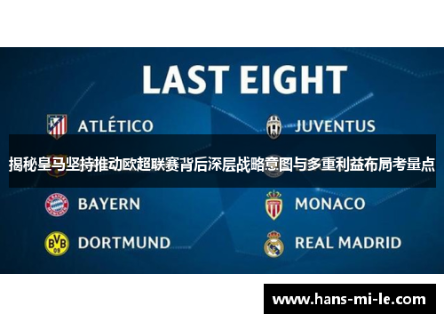 揭秘皇马坚持推动欧超联赛背后深层战略意图与多重利益布局考量点 揭秘皇马坚持推动欧超联赛背后深层战略意图与多重利益布局考量点