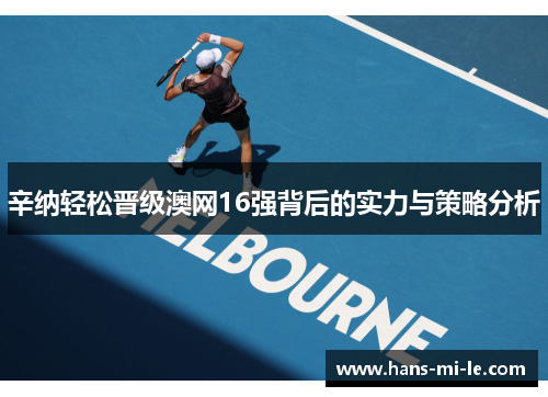 辛纳轻松晋级澳网16强背后的实力与策略分析