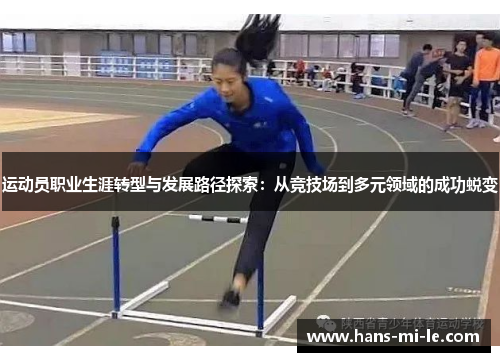 运动员职业生涯转型与发展路径探索：从竞技场到多元领域的成功蜕变