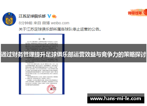 通过财务管理提升足球俱乐部运营效益与竞争力的策略探讨