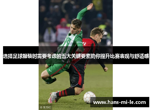 选择足球服装时需要考虑的五大关键要素助你提升比赛表现与舒适感