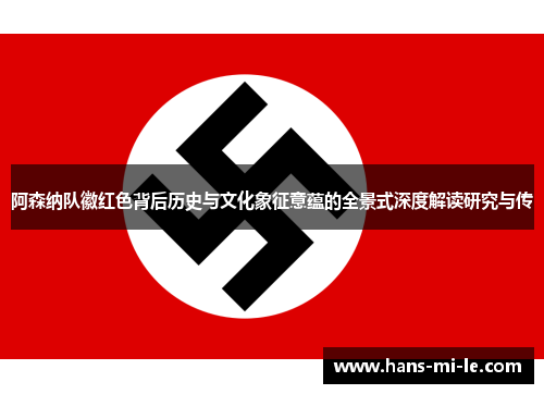 阿森纳队徽红色背后历史与文化象征意蕴的全景式深度解读研究与传