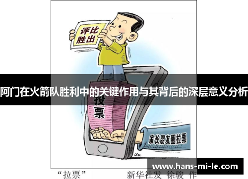 阿门在火箭队胜利中的关键作用与其背后的深层意义分析