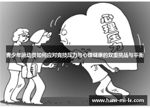 青少年运动员如何应对竞技压力与心理健康的双重挑战与平衡 青少年运动员如何应对竞技压力与心理健康的双重挑战与平衡