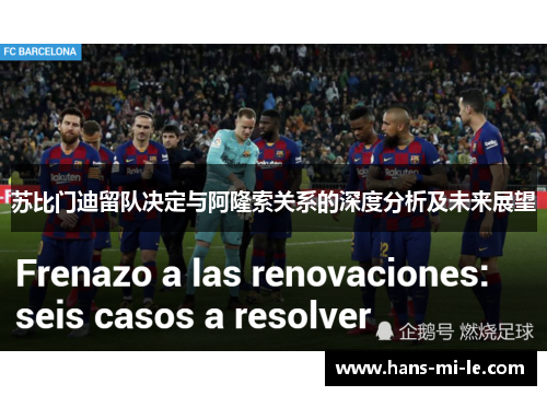 苏比门迪留队决定与阿隆索关系的深度分析及未来展望