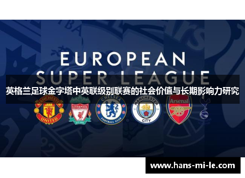 英格兰足球金字塔中英联级别联赛的社会价值与长期影响力研究 英格兰足球金字塔中英联级别联赛的社会价值与长期影响力研究