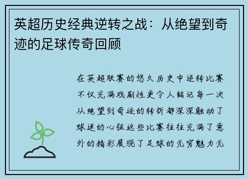英超历史经典逆转之战：从绝望到奇迹的足球传奇回顾