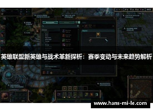 英雄联盟新英雄与战术革新探析：赛季变动与未来趋势解析