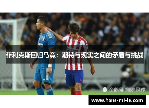 菲利克斯回归马竞：期待与现实之间的矛盾与挑战