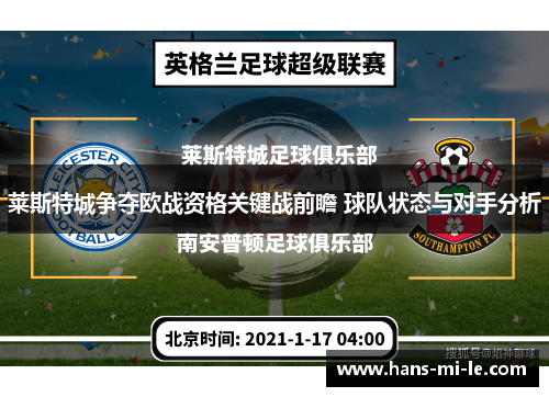 莱斯特城争夺欧战资格关键战前瞻 球队状态与对手分析