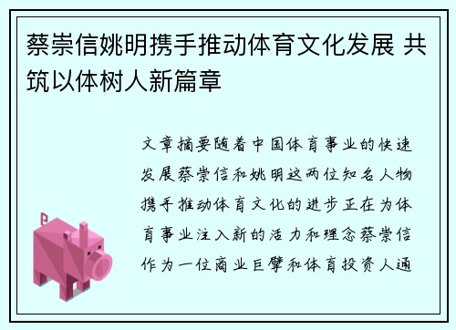 蔡崇信姚明携手推动体育文化发展 共筑以体树人新篇章