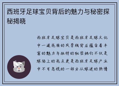 西班牙足球宝贝背后的魅力与秘密探秘揭晓