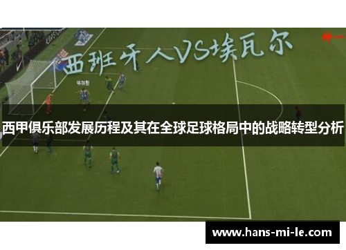 西甲俱乐部发展历程及其在全球足球格局中的战略转型分析