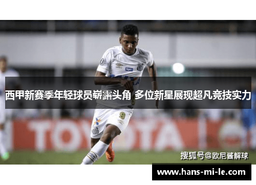 西甲新赛季年轻球员崭露头角 多位新星展现超凡竞技实力