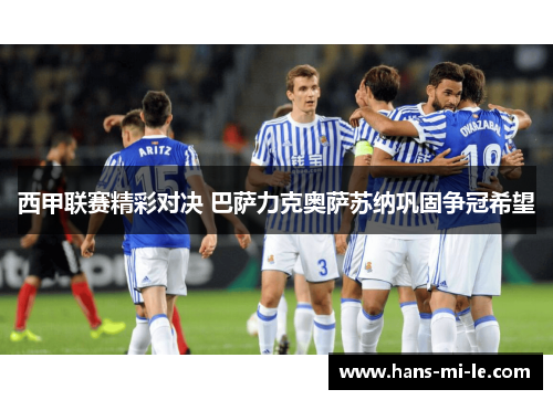 西甲联赛精彩对决 巴萨力克奥萨苏纳巩固争冠希望