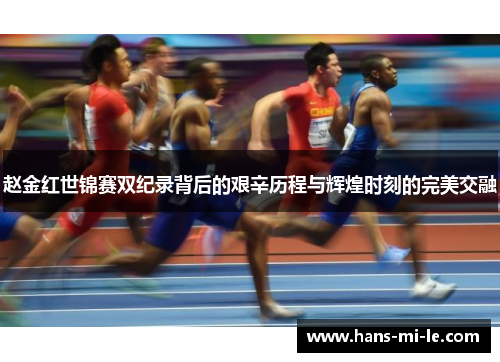 赵金红世锦赛双纪录背后的艰辛历程与辉煌时刻的完美交融 赵金红世锦赛双纪录背后的艰辛历程与辉煌时刻的完美交融