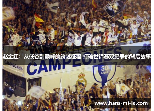 赵金红：从低谷到巅峰的跨越征程 打破世锦赛双纪录的背后故事