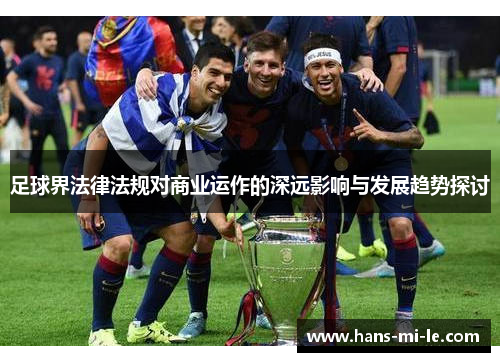 足球界法律法规对商业运作的深远影响与发展趋势探讨
