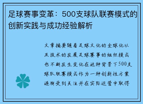 足球赛事变革：500支球队联赛模式的创新实践与成功经验解析