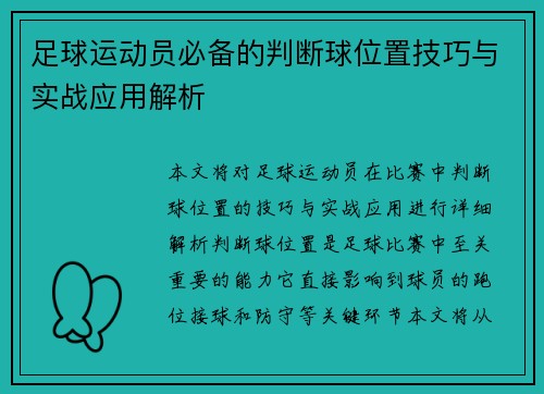 足球运动员必备的判断球位置技巧与实战应用解析 足球运动员必备的判断球位置技巧与实战应用解析