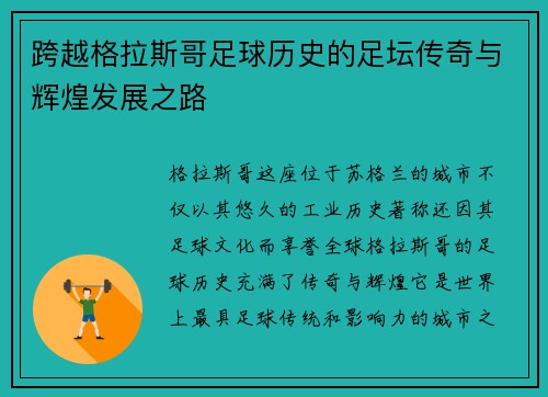跨越格拉斯哥足球历史的足坛传奇与辉煌发展之路
