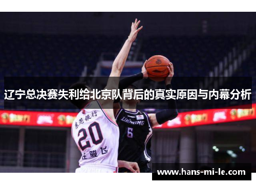 辽宁总决赛失利给北京队背后的真实原因与内幕分析