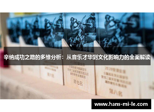 辛纳成功之路的多维分析：从音乐才华到文化影响力的全面解读