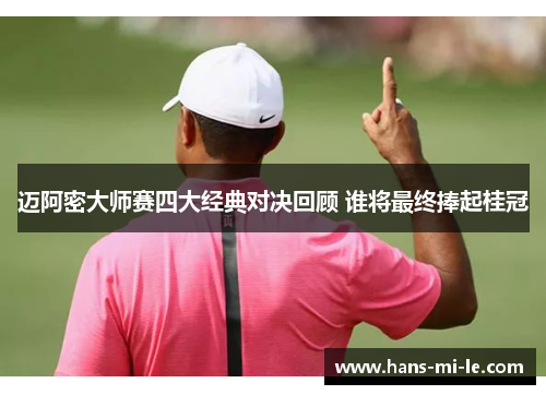 迈阿密大师赛四大经典对决回顾 谁将最终捧起桂冠