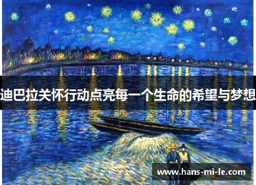 迪巴拉关怀行动点亮每一个生命的希望与梦想