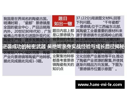 逆袭成功的秘密武器 吴艳妮亲身实战经验与成长路径揭秘 逆袭成功的秘密武器 吴艳妮亲身实战经验与成长路径揭秘