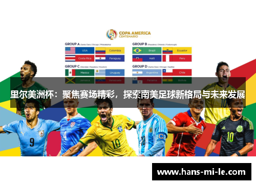 里尔美洲杯：聚焦赛场精彩，探索南美足球新格局与未来发展