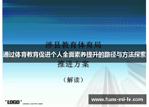 通过体育教育促进个人全面素养提升的路径与方法探索 通过体育教育促进个人全面素养提升的路径与方法探索