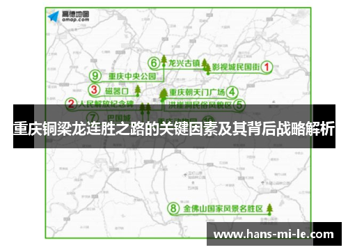 重庆铜梁龙连胜之路的关键因素及其背后战略解析