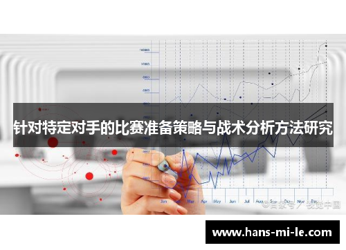 针对特定对手的比赛准备策略与战术分析方法研究 针对特定对手的比赛准备策略与战术分析方法研究