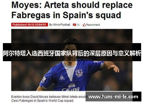 阿尔特塔入选西班牙国家队背后的深层原因与意义解析 阿尔特塔入选西班牙国家队背后的深层原因与意义解析