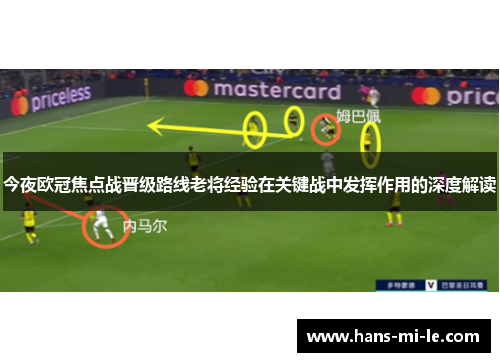 今夜欧冠焦点战晋级路线老将经验在关键战中发挥作用的深度解读 今夜欧冠焦点战晋级路线老将经验在关键战中发挥作用的深度解读
