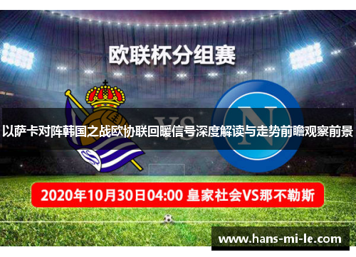 以萨卡对阵韩国之战欧协联回暖信号深度解读与走势前瞻观察前景