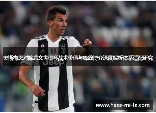 奥斯梅恩对阵尤文世俱杯战术价值与锋线博弈深度解析体系适配研究