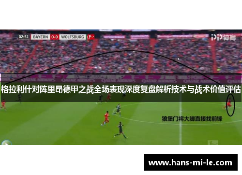 格拉利什对阵里昂德甲之战全场表现深度复盘解析技术与战术价值评估 格拉利什对阵里昂德甲之战全场表现深度复盘解析技术与战术价值评估