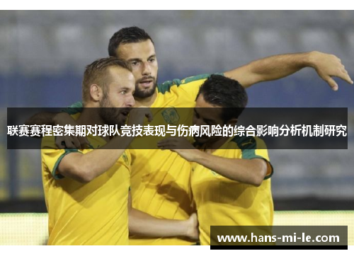 联赛赛程密集期对球队竞技表现与伤病风险的综合影响分析机制研究 联赛赛程密集期对球队竞技表现与伤病风险的综合影响分析机制研究