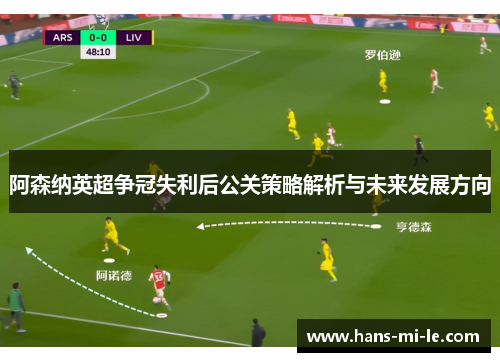 阿森纳英超争冠失利后公关策略解析与未来发展方向